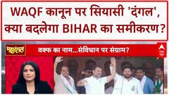 Waqf Act: Tejashwi का 'कूड़ेदान' बयान, BJP का 'नमाज़वादी' वार, Bihar में सियासी घमासान!