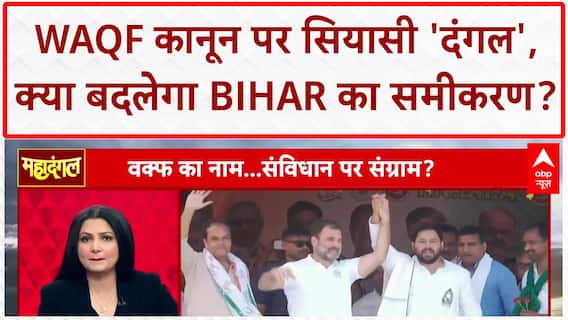 Waqf Act: Tejashwi का 'कूड़ेदान' बयान, BJP का 'नमाज़वादी' वार, Bihar में सियासी घमासान!