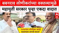 Babanrao Lonikar : बबनराव लोणीकरांच्या वक्तव्यामुळे महायुती सरकार पुन्हा एकदा वादात