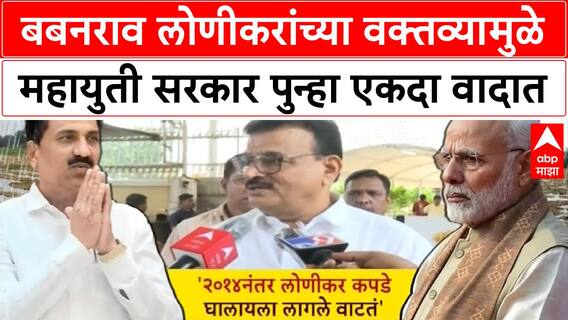 Babanrao Lonikar : बबनराव लोणीकरांच्या वक्तव्यामुळे महायुती सरकार पुन्हा एकदा वादात