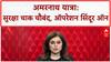 Amarnath Yatra Security: पहलगाम हमले के बाद 'Operation Sindoor' ऑन, BSF ने सील की 200 KM बॉर्डर