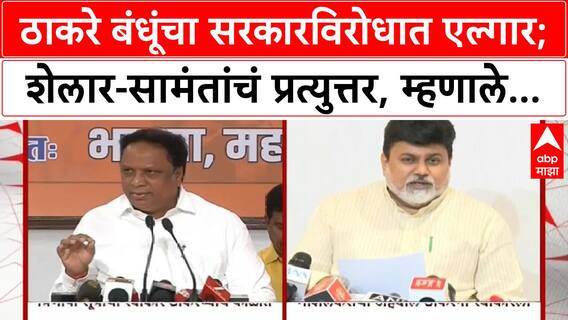 Maha Hindi language Row : ठाकरे बंधूंचा सरकारविरोधात एल्गार; शेलार-सामंतांचं प्रत्युत्तर, म्हणाले...
