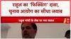 Rahul Gandhi's 'match-fixing' claims: Rahul की EC को चुनौती- Voter List, CCTV फुटेज जारी करें