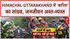 Heavy Rains: Himachal, Uttarakhand में 'बारिश' का कहर, 31 की मौत, करोड़ों का नुकसान