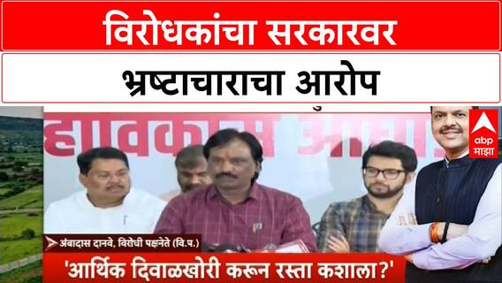 Maharashtra Assembly Session : विरोधक म्हणाले, भाजपची नवी टॅगलाइन 'दाग अच्छे है'