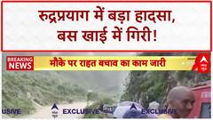 Rudraprayag Bus Accident: रुद्रप्रयाग में बस खाई में गिरी, रेस्क्यू जारी, अपनों की तलाश
