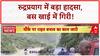 Rudraprayag Bus Accident: रुद्रप्रयाग में बस खाई में गिरी, रेस्क्यू जारी, अपनों की तलाश
