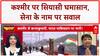 Jammu Kashmir: Congress का सवाल- Operation Sindhu के 3 लापता आतंकी कब पकड़े जाएंगे?