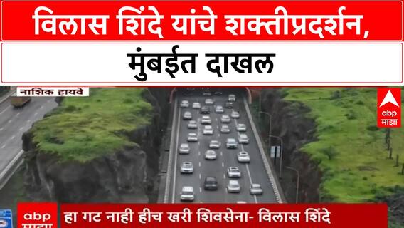 Vilas Shinde : विलास शिंदे यांचे जोरदार शक्तीप्रदर्शन, सात नगरसेवक आणि कार्यकर्त्यांसह मुंबईत दाखल