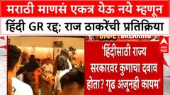 Raj Thackeray : मराठी माणसं एकत्र येऊ नये म्हणून हिंदी GR रद्द; राज ठाकरेंची प्रतिक्रिया