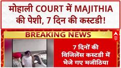 Majithia Arrest: मोहाली Court में पेशी, 7 दिन की Vigilance Custody में भेजे गए Majithia!