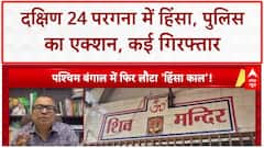 Bengal Violence: दक्षिण 24 परगना में हिंसा पर Police का Action, 40 उपद्रवी गिरफ्तार, तनाव जारी