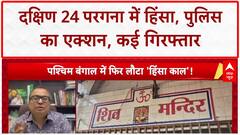 Bengal Violence: दक्षिण 24 परगना में हिंसा पर Police का Action, 40 उपद्रवी गिरफ्तार, तनाव जारी