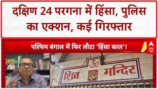 Bengal Violence: दक्षिण 24 परगना में हिंसा पर Police का Action, 40 उपद्रवी गिरफ्तार, तनाव जारी