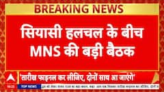 Thackeray Alliance: MNS की बैठक में Raj Thackeray, Uddhav से गठबंधन पर चर्चा?