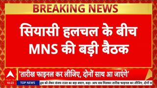 Thackeray Alliance: MNS की बैठक में Raj Thackeray, Uddhav से गठबंधन पर चर्चा?