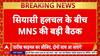 Thackeray Alliance: MNS की बैठक में Raj Thackeray, Uddhav से गठबंधन पर चर्चा?