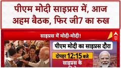 G7 Summit 2025: Canada में PM Modi, वैश्विक शांति, आर्थिक संपन्नता पर होगी चर्चा