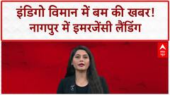 Bomb Threat: IndiGo फ्लाइट 682706 की Nagpur में आपात लैंडिंग, जांच जारी