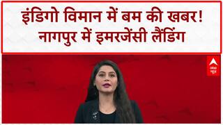 Bomb Threat: IndiGo फ्लाइट 682706 की Nagpur में आपात लैंडिंग, जांच जारी