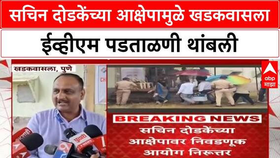 EVM Verification | सचिन दोडकेंच्या आक्षेपामुळे खडकवासला ईव्हीएम पडताळणी थांबली