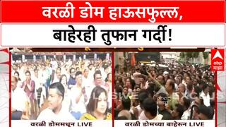 Thackeray Reunion | Worli Dome मध्ये तुफान गर्दी, ठाकरे बंधू एकत्र, मराठीचा मुद्दा!