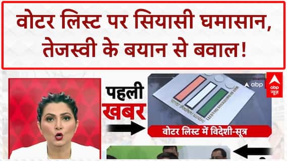 Voter List Controversy: वोटर लिस्ट विवाद, तेजस्वी का 'सूत्र' पर 'मूत्र' बयान | Bihar Election 2025