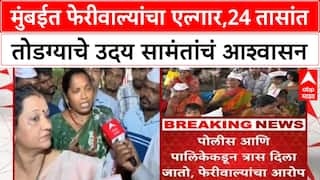 Mumbai Hawkers | मुंबईत फेरीवाल्यांचे आंदोलन, Industry Minister Uday Samant यांचे २४ तासांत तोडग्याचे आश्वासन