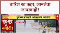 Heavy Rain: MP, UP, Rajasthan में पानी का 'प्रकोप', जान जोखिम में!