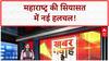 Maharashtra Elections 2025: Devendra Fadnavis और Uddhav Thackeray की हुई मुलाकात