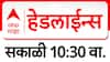 ABP Majha Headlines : 10:30 AM : 16 July 2025 : Maharashtra News : एबीपी माझा हेडलाईन्स