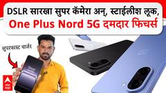 OnePlus Nord 5G Launch | दमदार मोबाईल, 50MP कॅमेरा, 80W चार्जिंगसह लाँच!