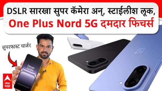 OnePlus Nord 5G Launch | दमदार मोबाईल, 50MP कॅमेरा, 80W चार्जिंगसह लाँच!