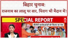 Bihar Election 2025: Rajnath Singh का Lalu परिवार पर हमला, Chirag यहां से लड़ेंगे चुनाव!