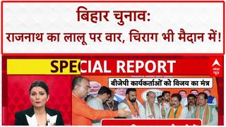 Bihar Election 2025: Rajnath Singh का Lalu परिवार पर हमला, Chirag यहां से लड़ेंगे चुनाव!