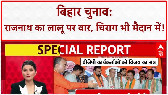 Bihar Election 2025: Rajnath Singh का Lalu परिवार पर हमला, Chirag यहां से लड़ेंगे चुनाव!