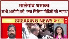 Malegaon Blast Verdict: सभी 7 आरोपी बरी, डेप्युटी CM बोले- UPA ने रचा 'भगवा आतंकवाद' षड्यंत्र