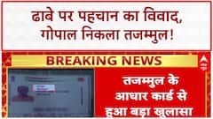 Dhaba Identity Row: गोपाल नहीं Tajammul निकला ढाबे का कर्मचारी, Aadhaar से बड़ा खुलासा!