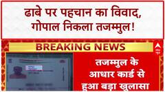 Dhaba Identity Row: गोपाल नहीं Tajammul निकला ढाबे का कर्मचारी, Aadhaar से बड़ा खुलासा!