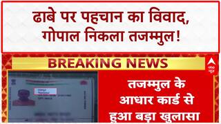 Dhaba Identity Row: गोपाल नहीं Tajammul निकला ढाबे का कर्मचारी, Aadhaar से बड़ा खुलासा!