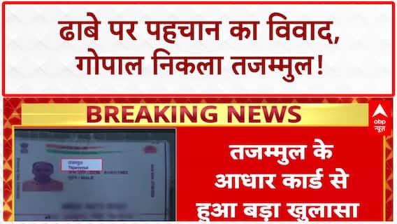 Dhaba Identity Row: गोपाल नहीं Tajammul निकला ढाबे का कर्मचारी, Aadhaar से बड़ा खुलासा!