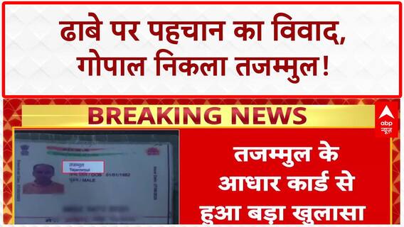 Dhaba Identity Row: गोपाल नहीं Tajammul निकला ढाबे का कर्मचारी, Aadhaar से बड़ा खुलासा!