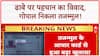 Dhaba Identity Row: गोपाल नहीं Tajammul निकला ढाबे का कर्मचारी, Aadhaar से बड़ा खुलासा!