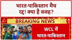 WCL Match Cancelled: India-Pakistan मैच रद्द! क्या है वजह? | Breaking