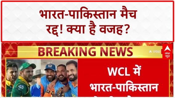 WCL Match Cancelled: India-Pakistan मैच रद्द! क्या है वजह? | Breaking