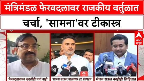 Maharashtra Cabinet Reshuffle | संजय राऊत यांच्या वक्तव्यावर BJP, Shiv Sena नेत्यांची प्रतिक्रिया