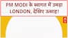India UK FTA: PM Modi का London में भव्य स्वागत, भावुक हुई महिला, ऐतिहासिक कदम!