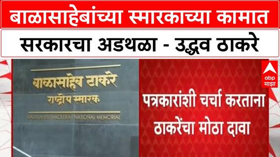 Balasaheb Thackeray Memorial | बाळासाहेबांच्या स्मारकाच्या कामात सरकारचा अडथळा: Uddhav Thackeray