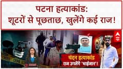 Chandan Mishra Case: Tausif समेत 4 आरोपी Patna लाए गए, खुलेंगे कई राज!