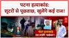 Chandan Mishra Case: Tausif समेत 4 आरोपी Patna लाए गए, खुलेंगे कई राज!
